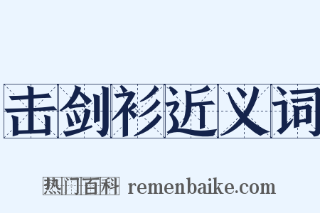 击剑衫近义词是什么意思的图片